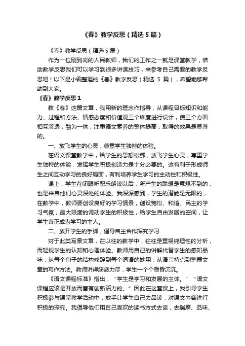 《春》教学反思（精选5篇）