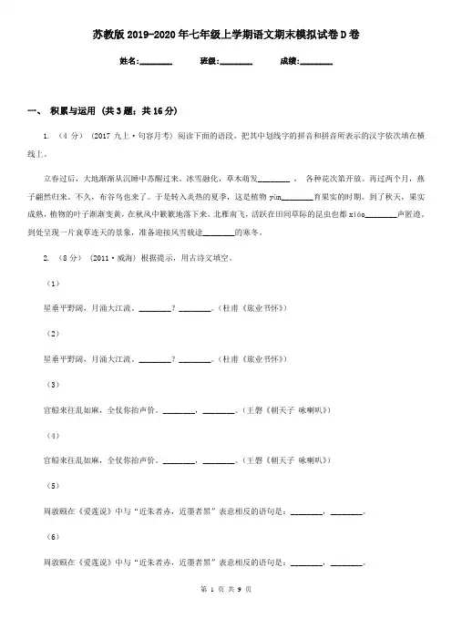 苏教版2019-2020年七年级上学期语文期末模拟试卷D卷