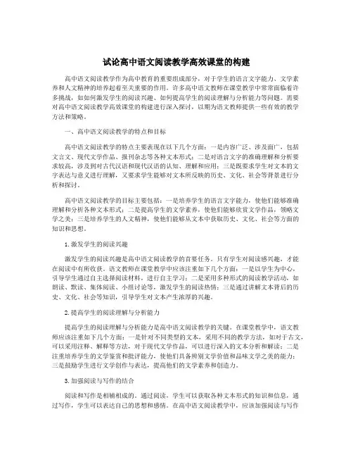 试论高中语文阅读教学高效课堂的构建