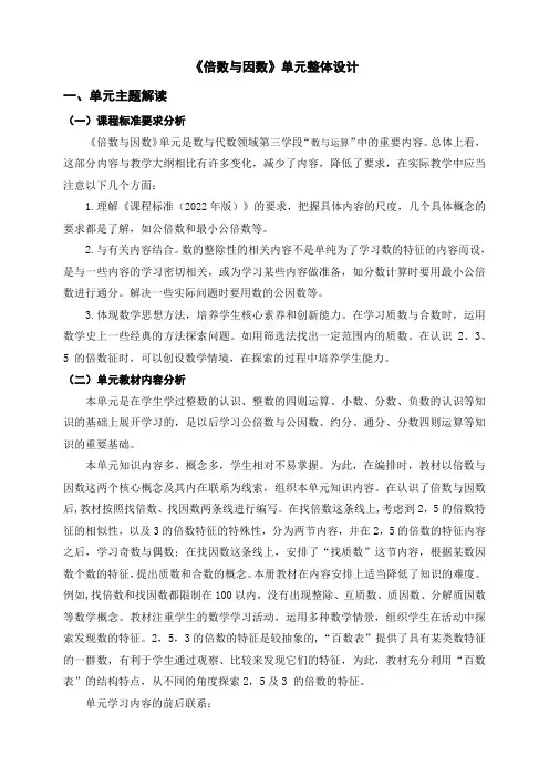 《倍数与因数》单元整体设计