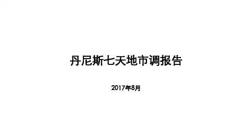 丹尼斯七天地市调报告