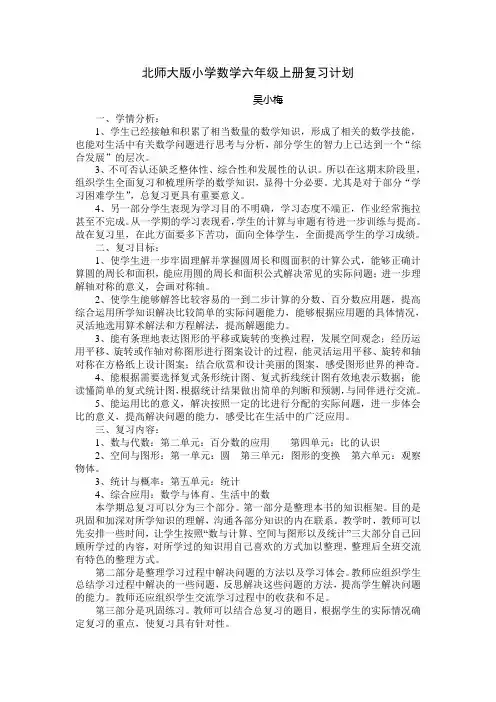 北师大版小学数学六年级上册复习计划