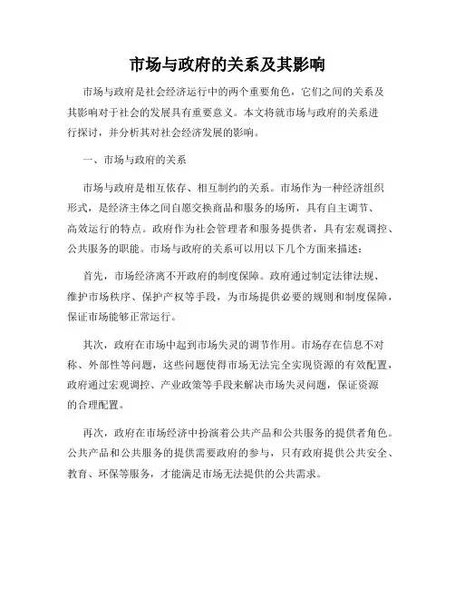 市场与政府的关系及其影响