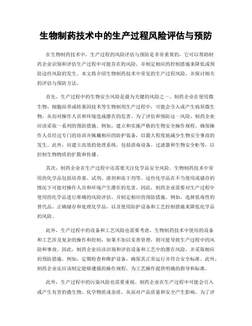 生物制药技术中的生产过程风险评估与预防