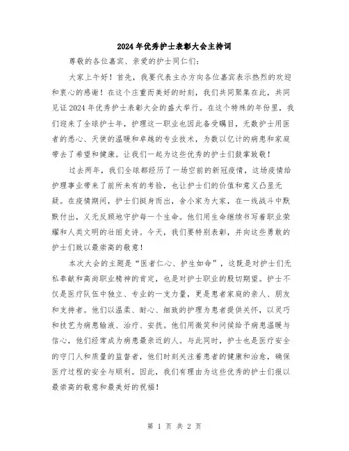 2024年优秀护士表彰大会主持词