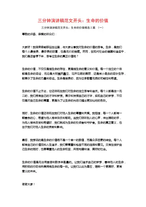 三分钟演讲稿范文开头：生命的价值2篇
