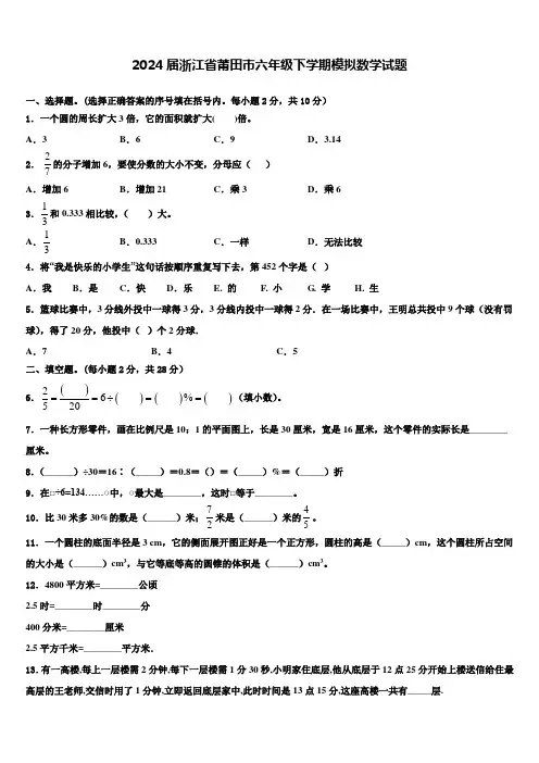 2024届浙江省莆田市六年级下学期模拟数学试题含解析