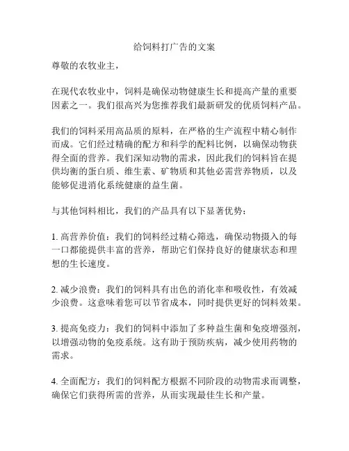 给饲料打广告的文案