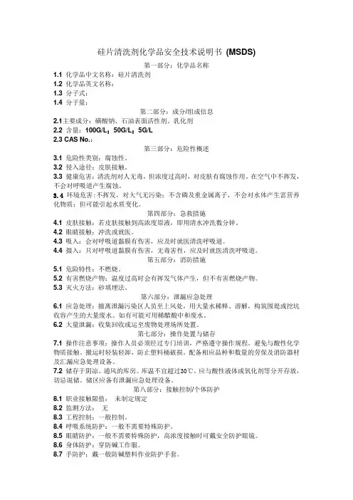 硅片清洗剂化学品安全技术说明书 (MSDS)