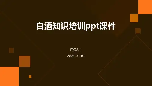 白酒知识培训ppt课件