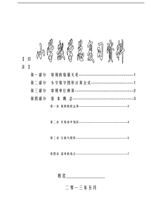 最新新课标苏教版小学六年级(下册)数学毕业总复习知识点概括归纳[1]教学内容