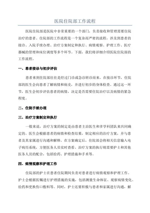 医院住院部工作流程