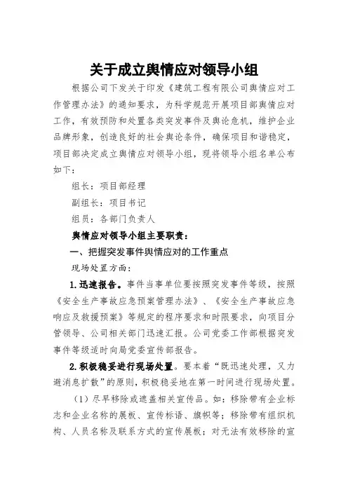 舆情应对领导小组