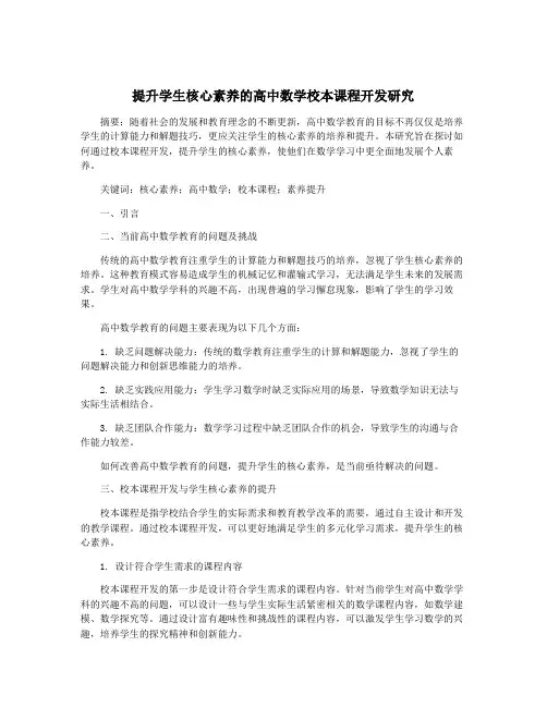 提升学生核心素养的高中数学校本课程开发研究
