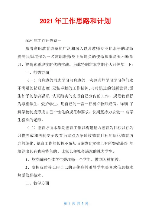 2021年工作思路和计划