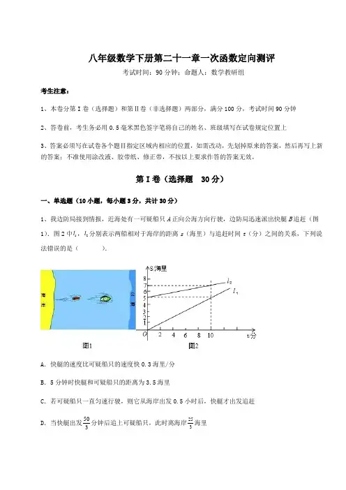 精品试卷冀教版八年级数学下册第二十一章一次函数定向测评试题(含答案及详细解析)
