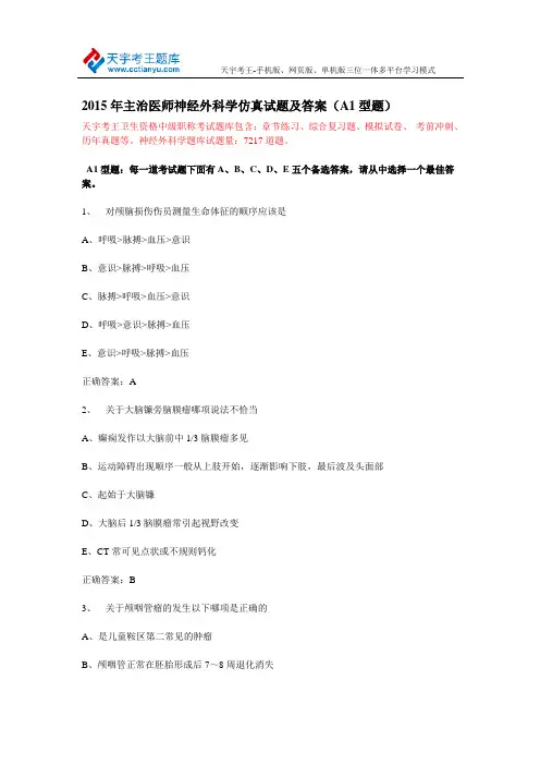 2015年主治医师神经外科学仿真试题跟答案(A1型题)新