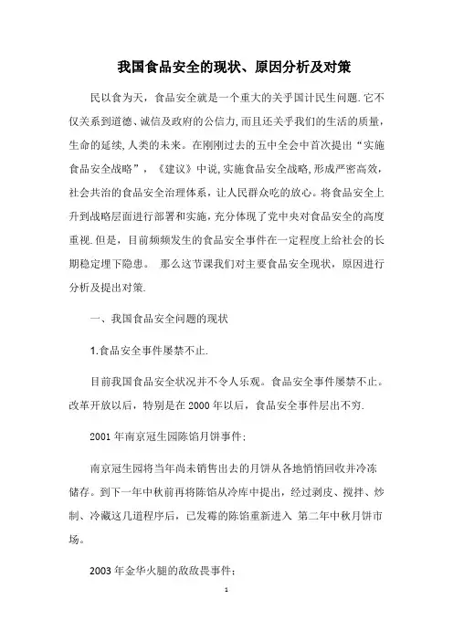 我国食品安全问题现状原因及对策