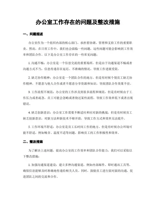 办公室工作存在的问题及整改措施