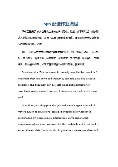 sps配送作业流程