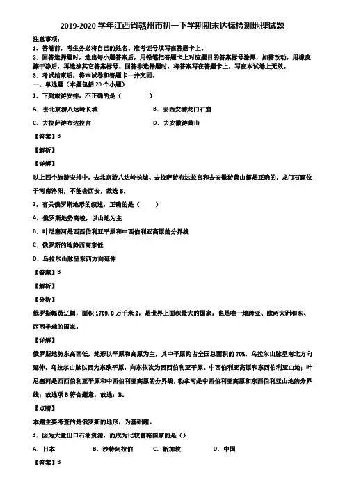 2019-2020学年江西省赣州市初一下学期期末达标检测地理试题含解析
