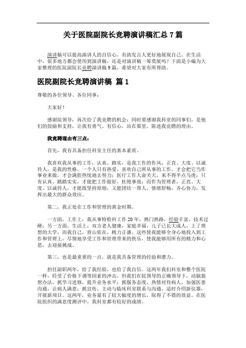 关于医院副院长竞聘演讲稿汇总7篇