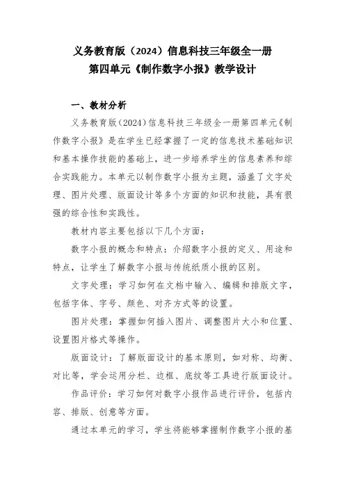 义务教育版(2024)信息科技三年级全一册第四单元《制作数字小报》教学设计