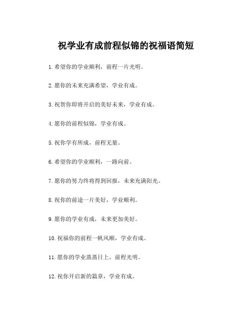祝学业有成前程似锦的祝福语简短