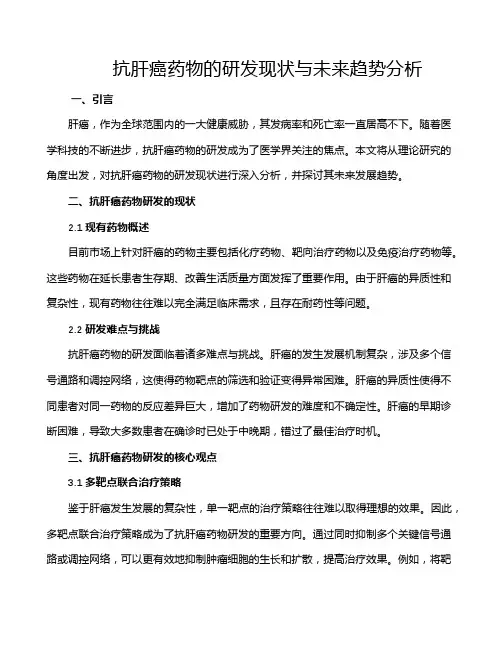 抗肝癌药物的研发现状与未来趋势分析