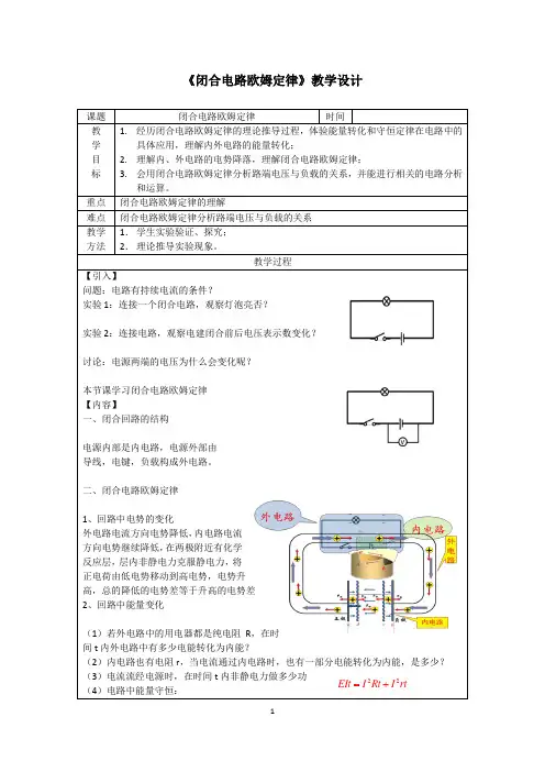 高中物理_闭合电路欧姆定律教学设计学情分析教材分析课后反思