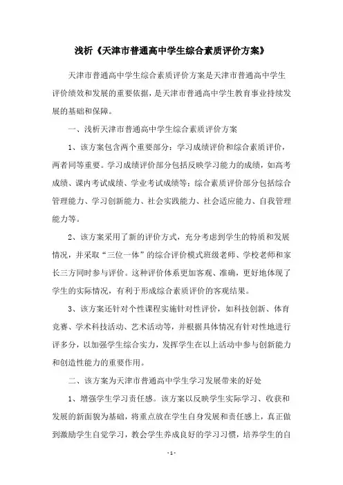浅析《天津市普通高中学生综合素质评价方案》
