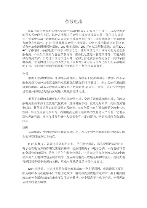 杂散电流——精选推荐