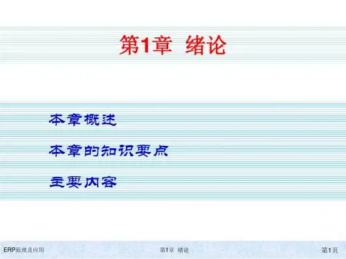 ERP原理及应用教程第1章 绪论简明教程PPT课件