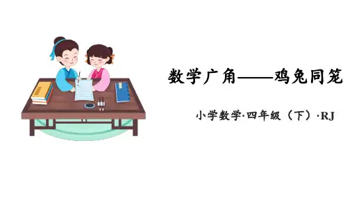 第九单元 数学广角：鸡兔同笼(教学课件)-四年级数学下册人教版