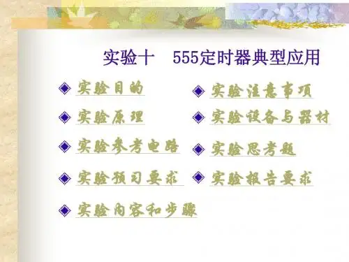 555定时器典型应用实验课件