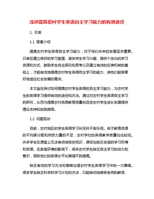 浅谈提高农村学生英语自主学习能力的有效途径