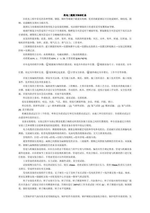 (word完整版)机电二建复习知识汇总,推荐文档