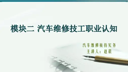 汽车维修技工职业认知培训讲义经典课件(PPT36页)