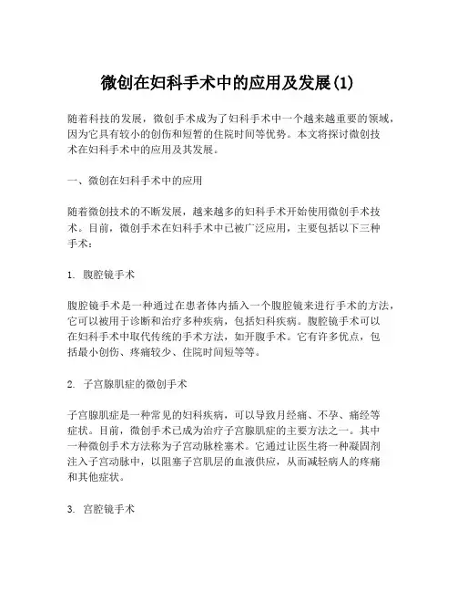 微创在妇科手术中的应用及发展(1)