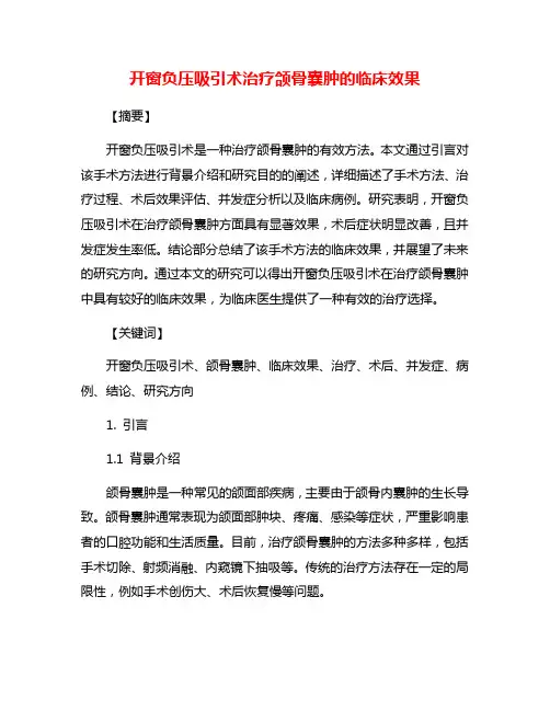 开窗负压吸引术治疗颌骨囊肿的临床效果