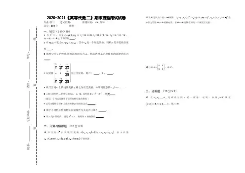 2020-2021《高等代数二》期末课程考试试卷(含答案)