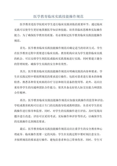 医学教育临床实践技能操作规范