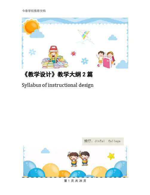 《教学设计》教学大纲2篇