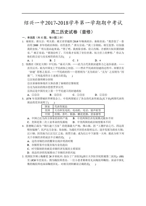 浙江省绍兴一中2017-2018学年高二上学期期中考试历史(普修)试卷 Word版含答案
