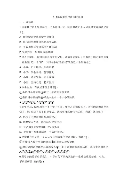 道德与法治部编版(2024)版七年级初一上册1.1 奏响中学序曲 课时练 含答案01