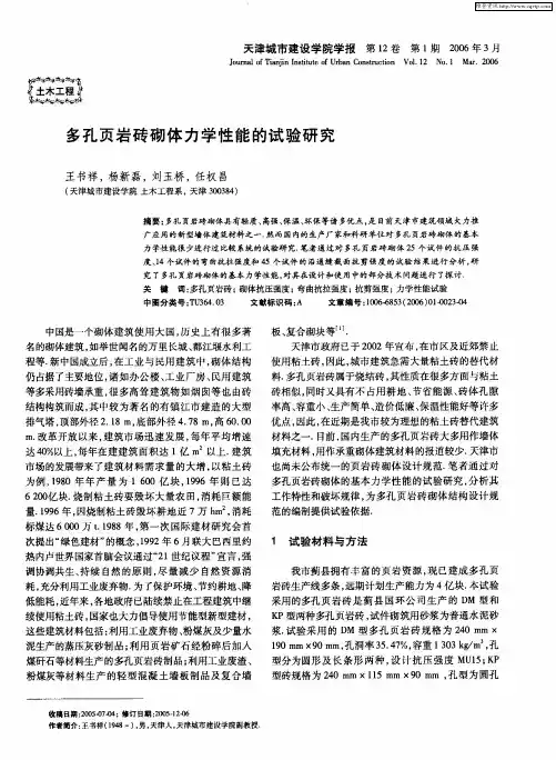 多孔页岩砖砌体力学性能的试验研究