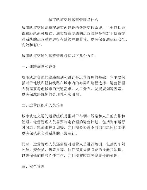 城市轨道交通运营管理是什么