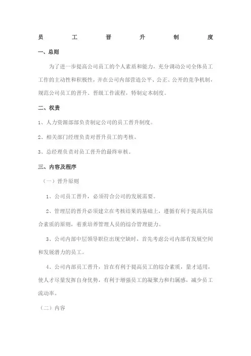 员工晋升制度附考核表