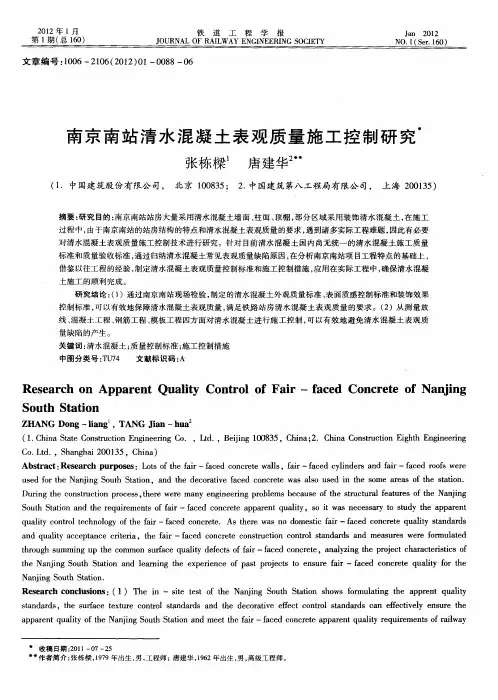 南京南站清水混凝土表观质量施工控制研究