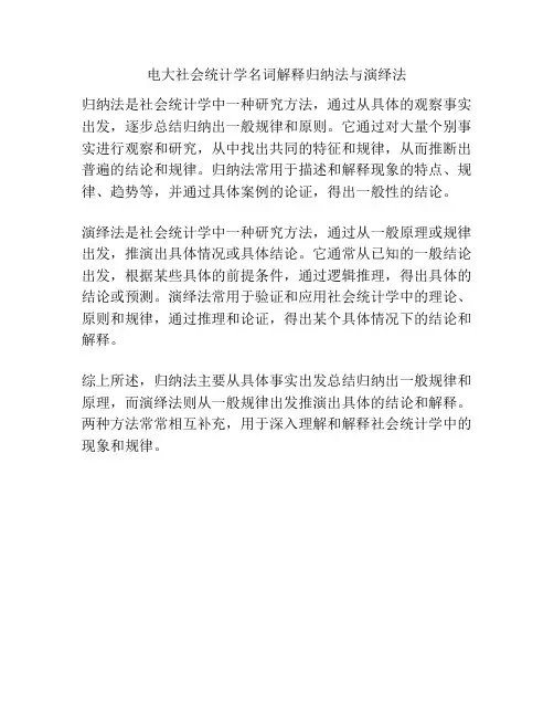 电大社会统计学名词解释归纳法与演绎法